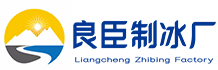 广州增城区良臣制冰厂